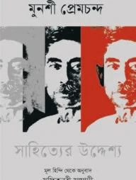 সাহিত্যের উদ্দেশ্য