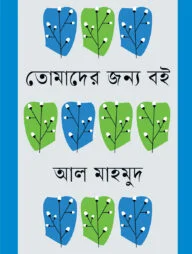 তোমাদের জন্য বই