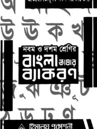 হিমালয় ৯ম-১০ম শ্রেণির বাংলা ব্যকরণ (MCQ)