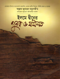 ইলমে দ্বীনের গুরুত্ব ও ফযীলত