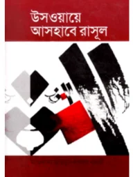 উসওয়ায়ে আসহাবে রাসুল