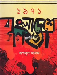 ১৯৭১ বাংলাদেশে গণহত্যা