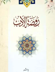 রওযাতুল আদব