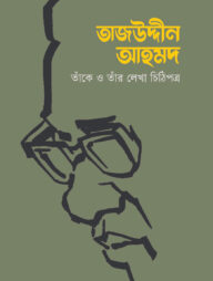 তাজউদ্দীন আহমদ : তাঁকে ও তাঁর লেখা চিঠিপত্র