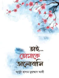 তাই... তোমাকে ভালবাসি