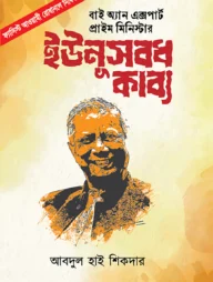 বাই অ্যান এক্সপার্ট প্রাইম মিনিস্টার ইউনূস বধকাব্য