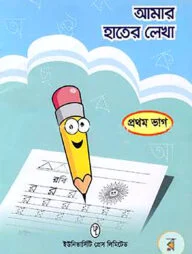 আমার হাতের লেখা ১ম ভাগ