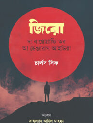 জিরো: দ্য বায়োগ্রাফি অব আ ডেঞ্জারাস আইডিয়া