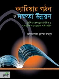 ক্যারিয়ার গঠন ও দক্ষতা উন্নয়ন