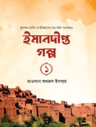 ইমানদীপ্ত গল্প-১