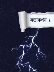 সত্যকথন ২