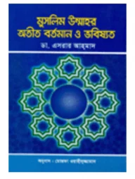 মুসলিম উম্মাহর অতীত বর্তমান ও ভবিষ্যত