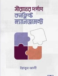 সীরাতের দর্পণে কনফ্লিক্ট ম্যানেজমেন্ট