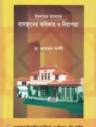 ইসলামের আলোকে বাসস্থানের অধিকার ও নিরাপত্তা