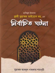 হাকিমুল ইসলাম ক্বারী মুহাম্মদ তাইয়্যেব রহ. এর 'নির্বাচিত ঘটনা'