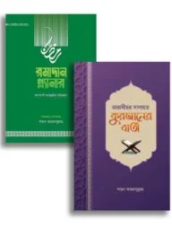 তারাবীহর সালাতে কুরআনের বার্তা ও রমাদান প্ল্যানার
