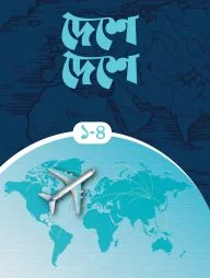 দেশে দেশে (৪ খণ্ড একত্রে)