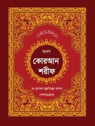 স্বর্নালী কোরআন শরীফ