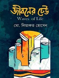 জীবনের ঢেউ