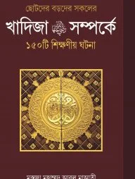খাদিজা রাঃ সম্পর্কে ১৫০ টি শিক্ষণীয় ঘটনা