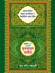 হাফেজী কালার তাহফীয কুরআনুল কারীম