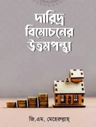 দারিদ্র বিমোচনে উত্তমপন্থা