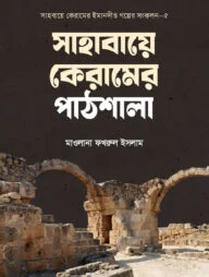সাহাবায়ে কেরামের পাঠশালায়