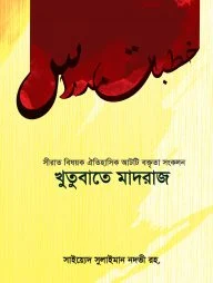 খুতুবাতে মাদরাজ