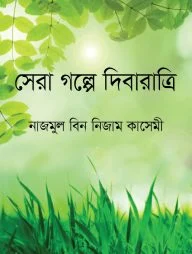সেরা গল্পে দিবারাত্রি