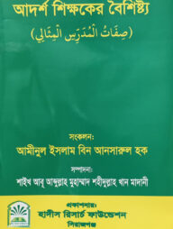 আদর্শ শিক্ষকের বৈশিষ্ট্য