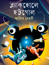 ব্ল্যাকহোলে হট্টগোল