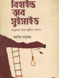 বিহাইন্ড অব সুইসাইড
