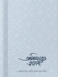 আকিদাতুত ত্বাহাবি (সহজ ও সংক্ষিপ্ত ব্যাখ্যাগ্রন্থ)