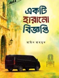 একটি হারানো বিজ্ঞপ্তি (হার্ড কভার)
