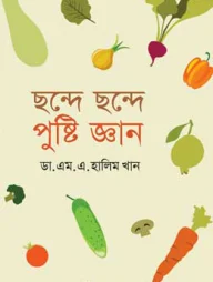 ছন্দে ছন্দে পুষ্টি জ্ঞান