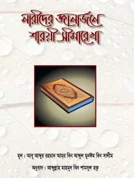 নারীদের জ্ঞানঅর্জনে শারয়ী সীমারেখা