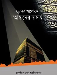 সুন্নাহর আলোকে আমাদের নামায