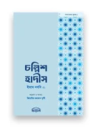চল্লিশ হাদীস (পকেট সাইজ)
