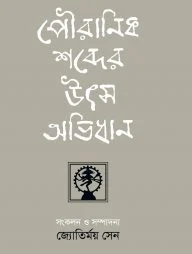 পৌরানিক শব্দের উৎস অভিধান
