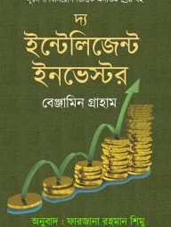 দ্য ইন্টেলিজেন্ট ইনভেস্টর