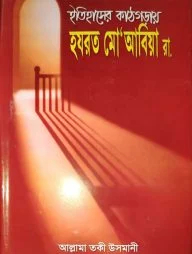 ইতিহাসের কাঠগড়ায় হযরত মু’আবিয়া রা.