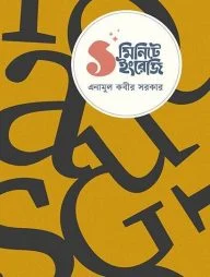 ১ মিনিটে ইংরেজি