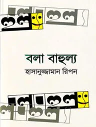 বলা বাহুল্য