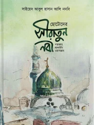 ছোটদের সীরাতুন নবী (সাল্লাল্লাহু আলাইহি ওয়া সাল্লাম)