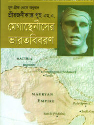 মেগাস্থেনীসের ভারত বিবরণ