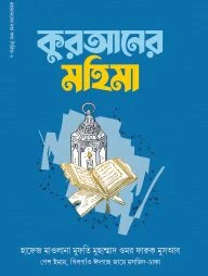 কুরআনের মহিমা