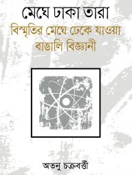মেঘে ঢাকা তারা বিস্মৃতির মেঘে ঢেকে যাওয়া বাঙালি বিজ্ঞানী (২য় খণ্ড)