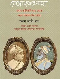 মোজাফ্‌ফরনামা : নবাব আলিবর্দি খান থেকে নবাব সিরাজ উদ দৌলা