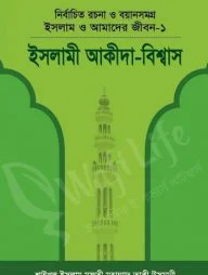 ইসলাম ও আমাদের জীবন ১ (ইসলামী আকীদা বিশ্বাস)