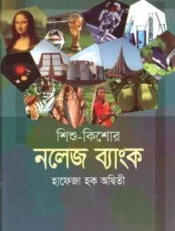শিশু-কিশোর নলেজ ব্যাংক